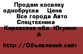 Продам косилку (однобруска) › Цена ­ 25 000 - Все города Авто » Спецтехника   . Кировская обл.,Югрино д.